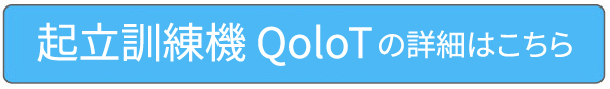 起立訓練機 Qolo Tボタン